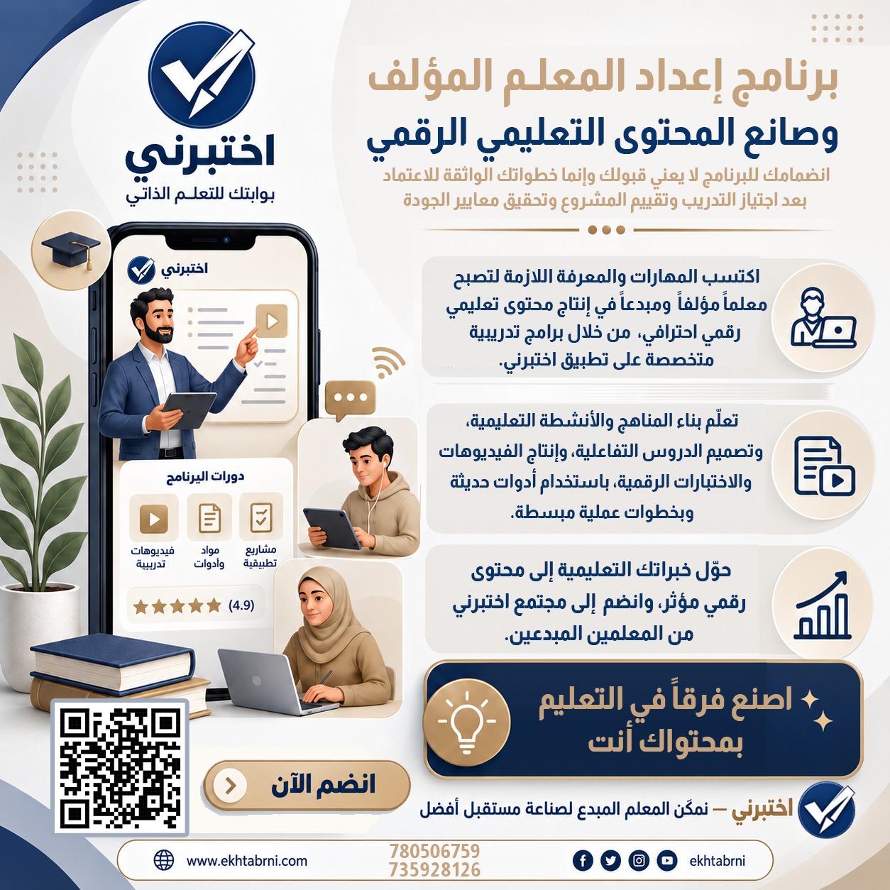 برنامج إعداد المعلم المؤلف وصانع المحتوى التعليمي الرقمي